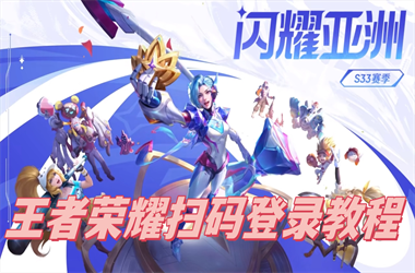 新门内部资料免费提供-2025新澳门天天彩免费扫码登录教程